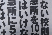 【急所】とんでもない校則が見つかる