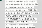 【野球】メジャーファン「野茂・イチロー・佐々木・大谷が新人王を獲得したのが本当に嫌だった」
