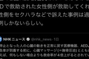 女さん「AED使用後セクハラで訴えられたケースは 数 件 しかありません。安心して使いましょう！」