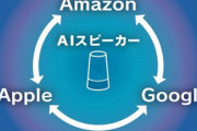 AppleとGoogleとAmazonが「家電制御規格」を統一すると発表。日本独自のスマート家電に激震 12/21