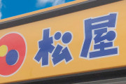 【朗報】松屋の新メニュー、美味そう過ぎるｗｗｗｗｗｗｗｗｗｗｗｗ