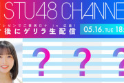 【STU48】5/16(火) 18:30～『企画プレゼンでご褒美ロケ in 広島！』を生配信