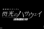 【ガチ速報】閃光のハサウェイさん続編、今年の冬に公開