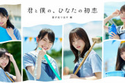 【日向坂46】『君と僕の、ひなたの初恋』小坂菜緒・丹生明里が出演の後日談も配信！
