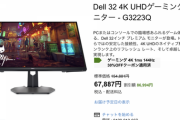 【朗報】話題になったDELLの激安4K144Hzモニター買った結果ｗｗｗ