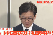 日弁連、国分太一さんの人権救済申し立てを認めず