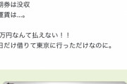 【悲報】ちょっと旦那の定期券を借りただけの女性、運賃88万請求されてしまう