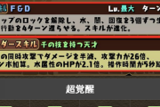 【パズドラ】忍足の5ターン継続無効貫通、一番やばい強化だろこれ・・・