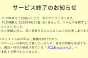 ホームページサービス『FC2WEB』や『goo blog』サービス終了へ　どちらも20年以上の歴史に幕