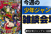 今週の少年ジャンプについて語ろう【4･5合併号】