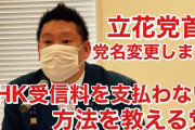 N国党、「NHK受信料を支払わない方法を教える党」（略称NHK党）に改称　さらに今後もコロコロ変える予定