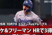 キケ＆フリーマンが剛腕セールから連続ホームランを打ってMLBファン騒然！←「最高過ぎる！」（海外の反応）