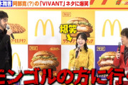 【動画】＝LOVE 佐々木舞香、サプライズ登場の阿部寛(?)の『VIVANT』ネタに爆笑 終始大はしゃぎの掛け合いに注目！　『マクドナルド チキン新時代へ。新レギュラー発表会』