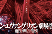 【朗報】シン・エヴァンゲリオン劇場版、西暦2020年6月27日に公開決定！