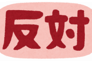政府「国葬はやるんだよぉぉぉぉ！！！」 国民「やめろぉぉぉぉ！！！」