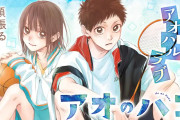 週刊少年ジャンプ人気お色気漫画「アオのハコ」、近々完結！！
