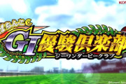 【新台】コナミアミューズメント「ぱちんこGⅠ優駿倶楽部」ティザーPV公開きたぁあああああ！！　超先読みパチンコ！！