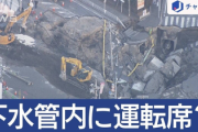 【速報】道路陥没、運転席が下水に流されたか