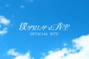 【僕が見たかった青空】フジテレビの新番組は観客を入れての収録！！