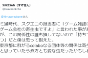元ファミ通編集部員「スクエニに『ゲーム雑誌は我々ゲーム会社の寄生虫ですよ』と言われた事があります」