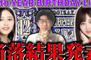 【乃木坂46】『12th YEAR BIRTHDAY LIVE』運命の当落結果発表！！(12thバスラ)