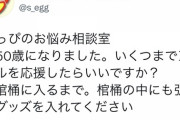50代オタ「いつまでアイドルを応援したらいい？」メンバー「棺桶に入るまで応援して」