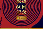 【炎上】レコード大賞で炎上パフォーマンスをした豆芝の大群、芸能界追放か！？