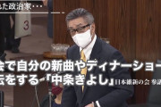 【前代未聞】維新･中条きよし、国会質問の最後に自分の新曲とディナーショーの告知やらかす！
