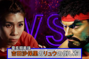 【ストリートファイター6】吉田沙保里vsリュウの対決動画が公開へ！→吉田さんの技がヤバすぎるｗｗｗｗ