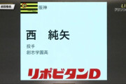 他球団「西は競合するやろうから避けるか…」矢野「お、西おるやんけ！指名した」→単独指名