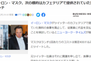 【悲報】イーロンマスク「赤字のくせに社食無料？けしからん！」→Twitter社員絶望の有料化へｗｗｗｗ