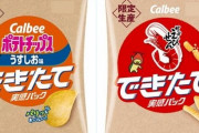 ポテトチップスとかっぱえびせんの“できたて実感パック”がセブン限定で本日より順次発売！