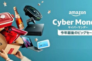 【悲報】Amazonサイバーマンデー、残り4時間