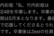 【悲報】 SKE48 竹内彩姫　卒業発表