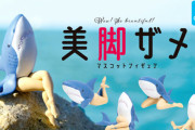 思わずくぎづけになるこの曲線美！「美脚ザメ」がガチャフィギュアになって登場！