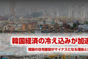 韓国経済の冷え込みが加速！　総所得、住宅建設、株価すべてマイナスに！　韓国の住宅事情を調べたらやばすぎる事実が発覚！