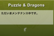 【パズドラ】パズドラ本編で緊急メンテナンス実施