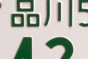 昨日県外ナンバー狩りされたんだけど