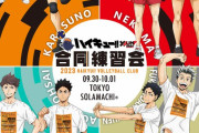 「ハイキュー 合同練習会」9月30日・10月1日にリアルイベント開催！ミニゲーム・展示・グッズが登場