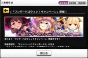 【デレステ】「ワンダーハロウィン！キャンペーン」ファン2倍再び！月末まで