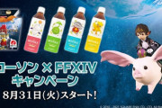 【FF14】本日8月31日より「ローソン×FFXIVキャンペーン」が開始！「からあげクン 光と闇のクリスタル味」の発売、マウント「キングポークシー」が貰えるキャンペーンも！