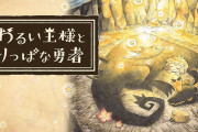 『わるい王様とりっぱな勇者』発売後の反応・感想まとめ