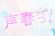 【日向坂46】声春スタート！！『声の足跡』いきなりきたああああ！！！！！！
