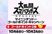 【朗報】『スマブラSP』最後のファイター参戦を記念し10月24日（日）まで「大乱闘スマッシュブラザーズ SPECIAL マイニンテンドーゴールドポイントキャンペーン」が開催決定！！