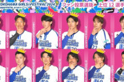 横浜DeNAガールズフェス　ファン投票上位１２名の選手発表！