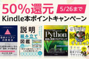 Kindleストアで開催中の｢50%ポイント還元 Kindle本キャンペーン｣と｢最大70%オフ 続 カドカワ祭｣が26日で終了