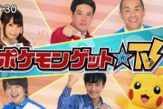 【もう6年前】「ポケモンゲットTV」っていう番組を覚えてる人いる？【思い出】
