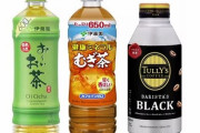 【悲報】伊藤園『お～いお茶』『健康ミネラルむぎ茶』など136品を値上げ、10月出荷分から