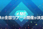 【≠ME】1年ぶりの "全国ツアー" 開催決定?