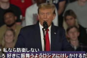トランプ前米大統領「責任果たさない加盟国守らず」…NATO防衛義務に言及！